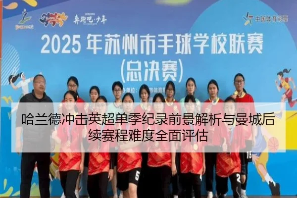 ha-lan-de-chong-ji-ying-chao-dan-ji-ji-lu-qian-jing-jie-xi-yu-man-cheng-hou-xu-sai-cheng-nan-du-quan-mian-ping-gu-2-261.jpg