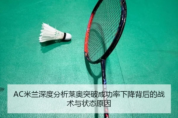 mi-lan-shen-du-fen-xi-lai-ao-tu-po-cheng-gong-lv-xia-jiang-bei-hou-de-zhan-shu-yu-zhuang-tai-yuan-yin-3-626.jpg