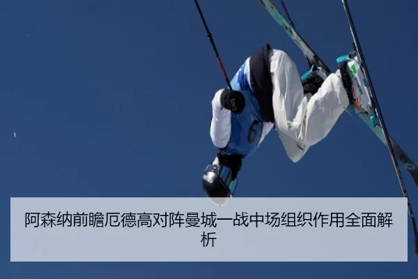 a-sen-na-qian-zhan-e-de-gao-dui-zhen-man-cheng-yi-zhan-zhong-chang-zu-zhi-zuo-yong-quan-mian-jie-xi-2-439.jpg