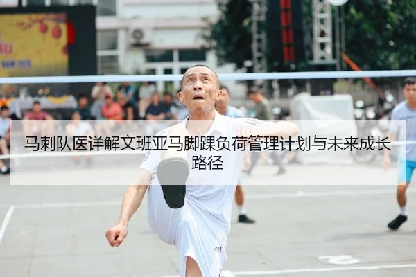 马刺队医详解文班亚马脚踝负荷管理计划与未来成长路径